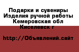 Подарки и сувениры Изделия ручной работы. Кемеровская обл.,Киселевск г.